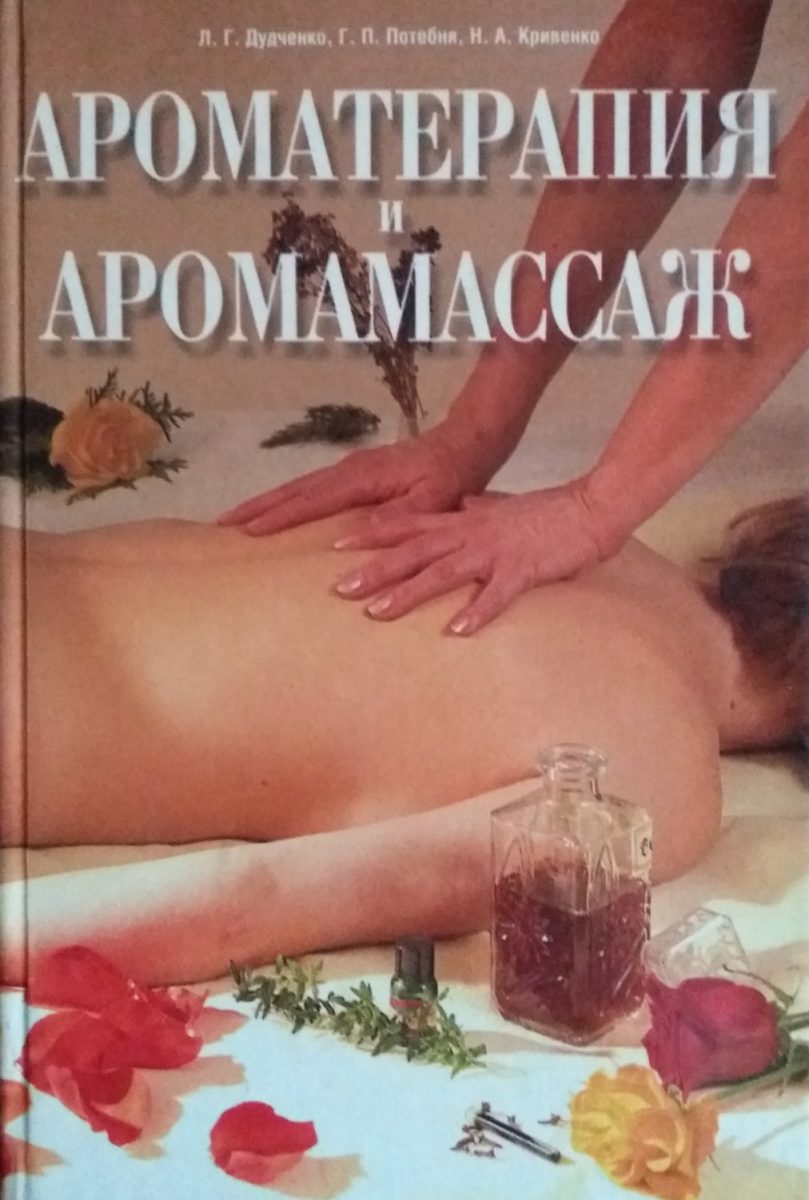 Дудченко Л. Ароматерапия и аромомасассаж